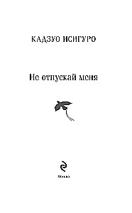 Не отпускай меня